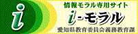 情報モラル専用サイトi-モラル
